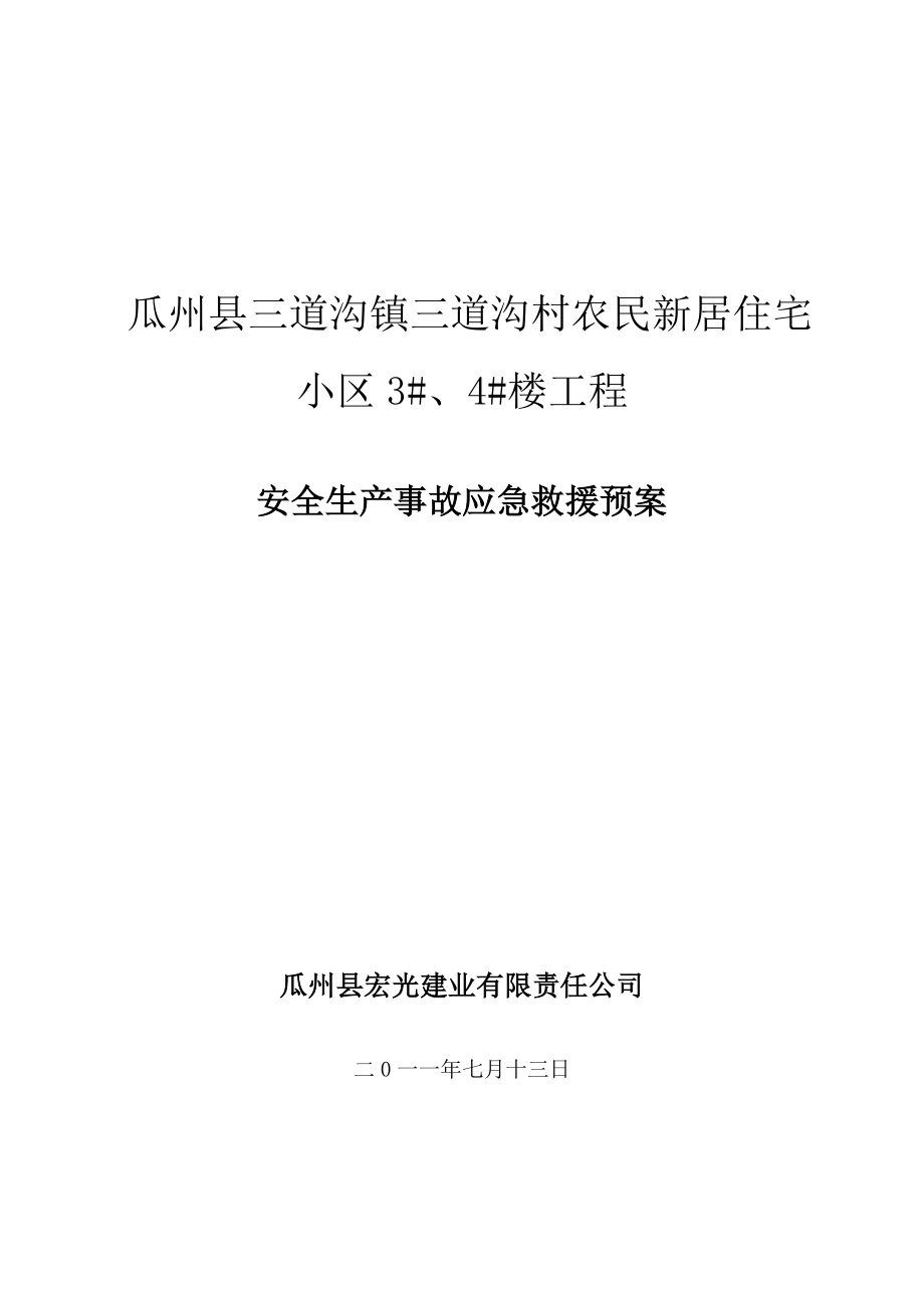 农民新居住宅工程安全生产事故应急救援预案.doc_第1页