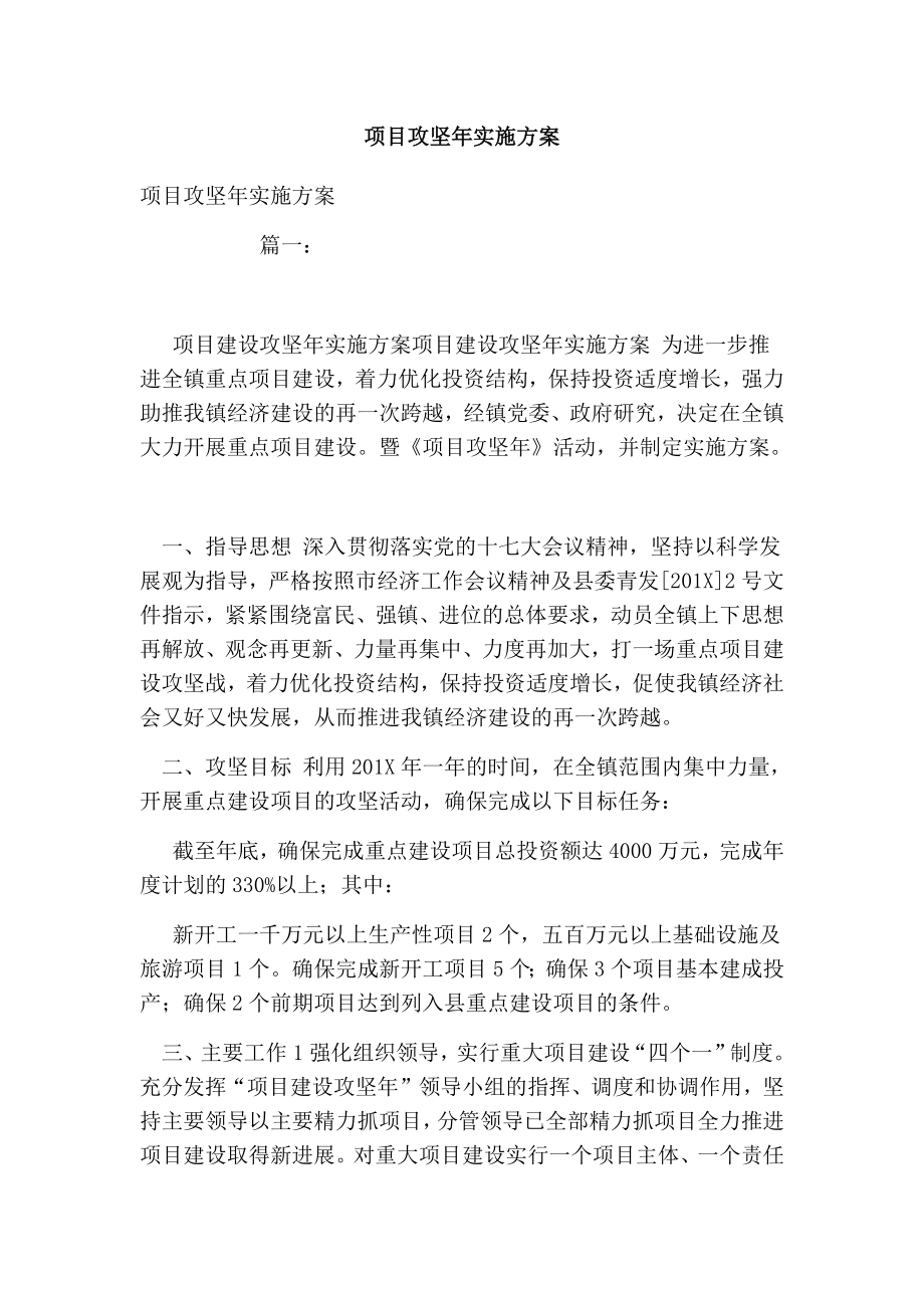 项目攻坚实施方案.doc_第1页