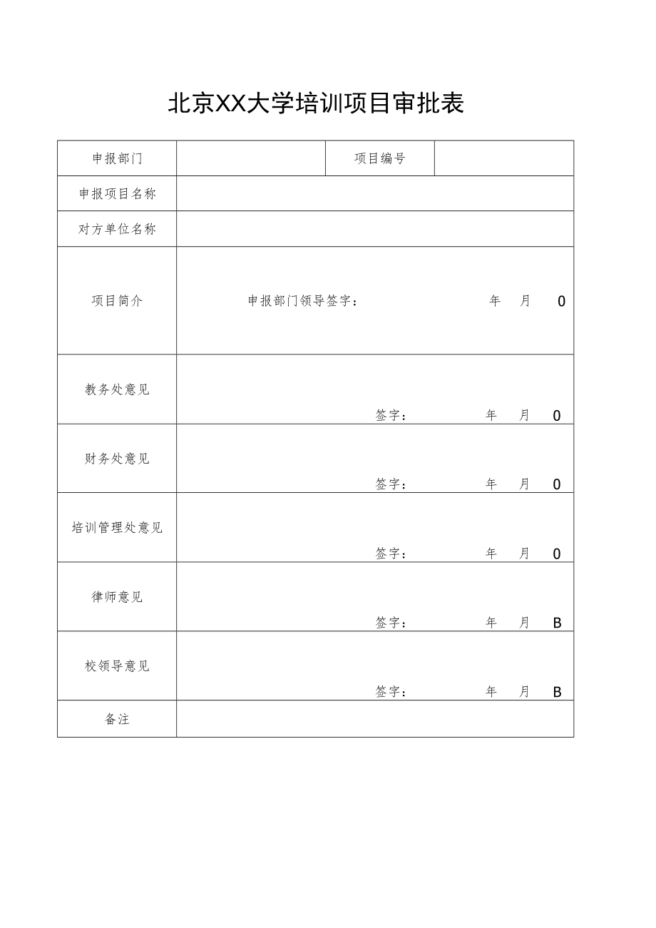 XX大学培训项目审批表.docx_第1页