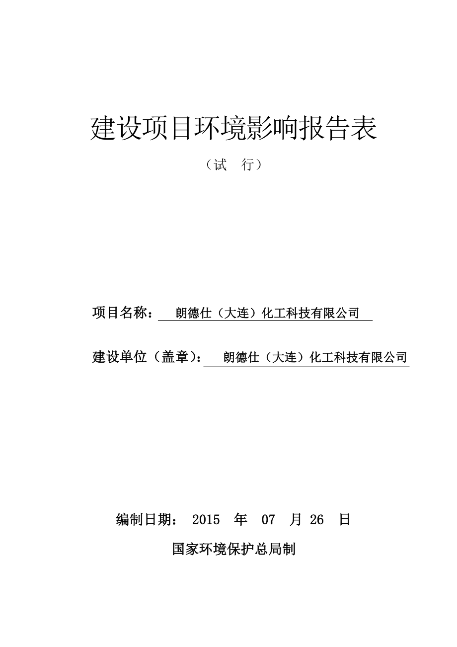 环境影响评价报告简介：朗德仕（大连）化工科技有限公司大连市甘井子区姚北路姚家工业区朗德仕（大连）化工科技有限公司大连市环境保护有限公司2.doc_第1页