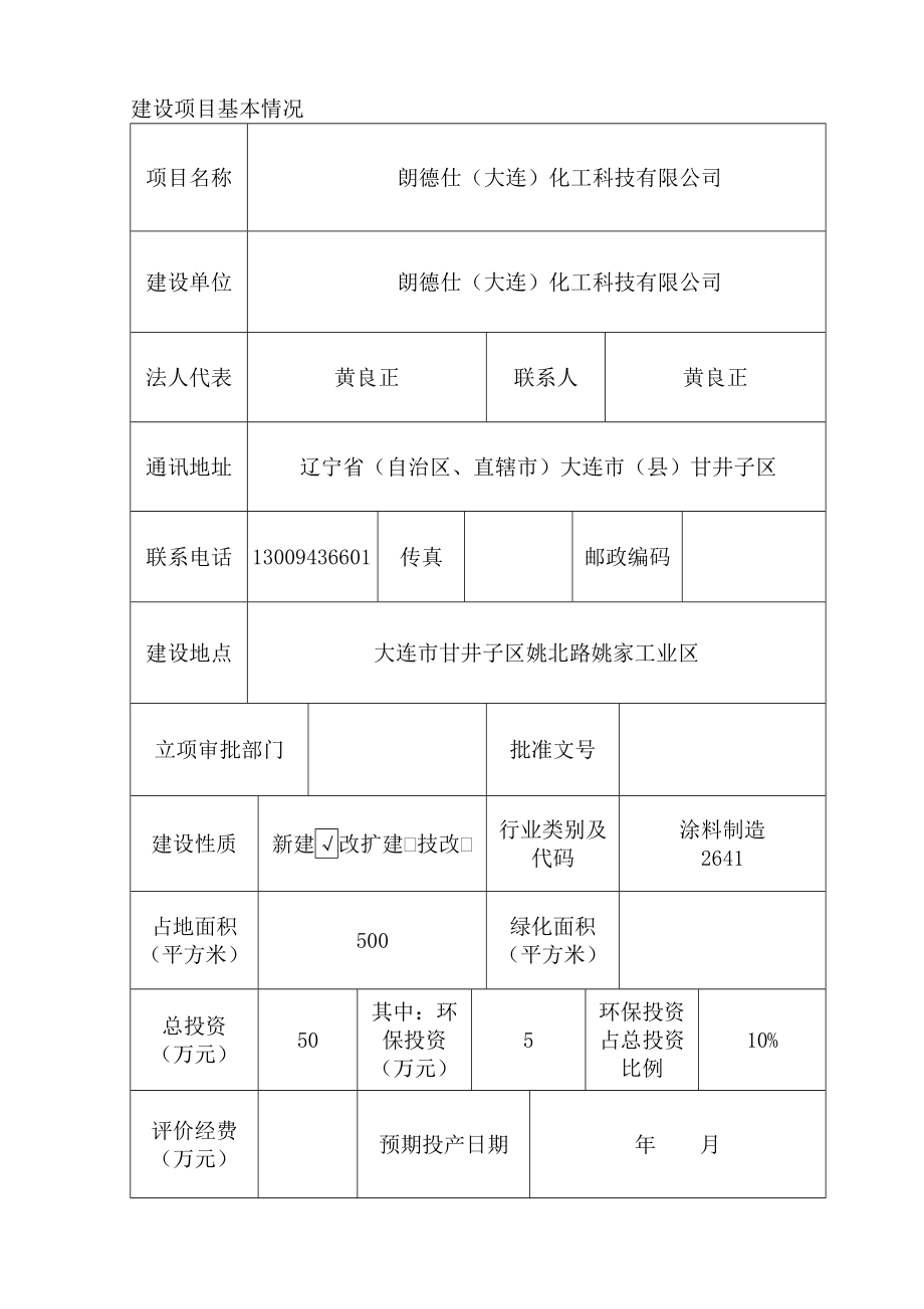 环境影响评价报告简介：朗德仕（大连）化工科技有限公司大连市甘井子区姚北路姚家工业区朗德仕（大连）化工科技有限公司大连市环境保护有限公司2.doc_第2页