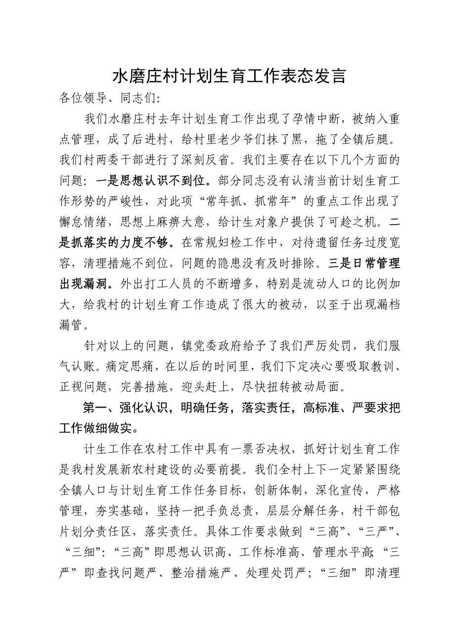 计划生育表态发言.doc_第1页