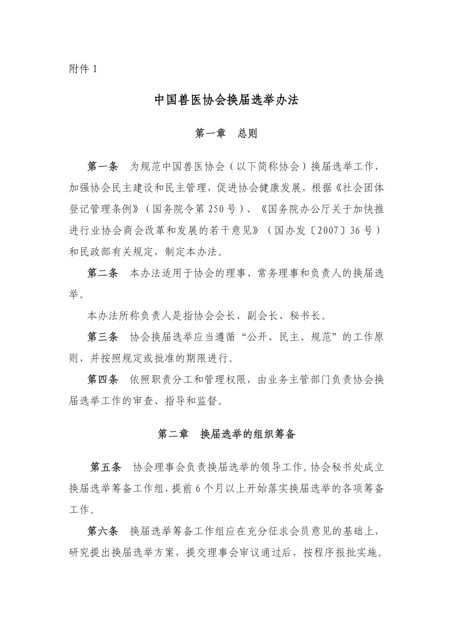 附件1：中国兽医协会换选举办法.doc_第1页