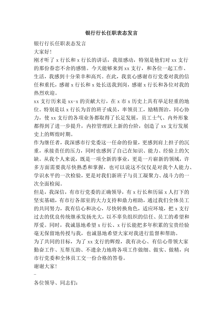 银行行长任职表态发言.doc_第1页