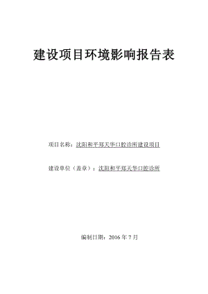 环境影响评价报告公示：和平和平郑天华口腔诊所建设[点击这里打开或下载]Cop环评报告.doc