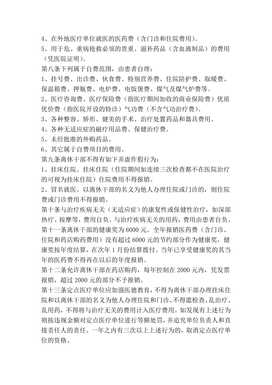 xx县离休干部医疗费管理办法.doc_第2页