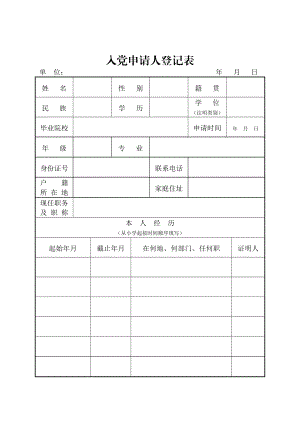 入党申请人登记表.doc