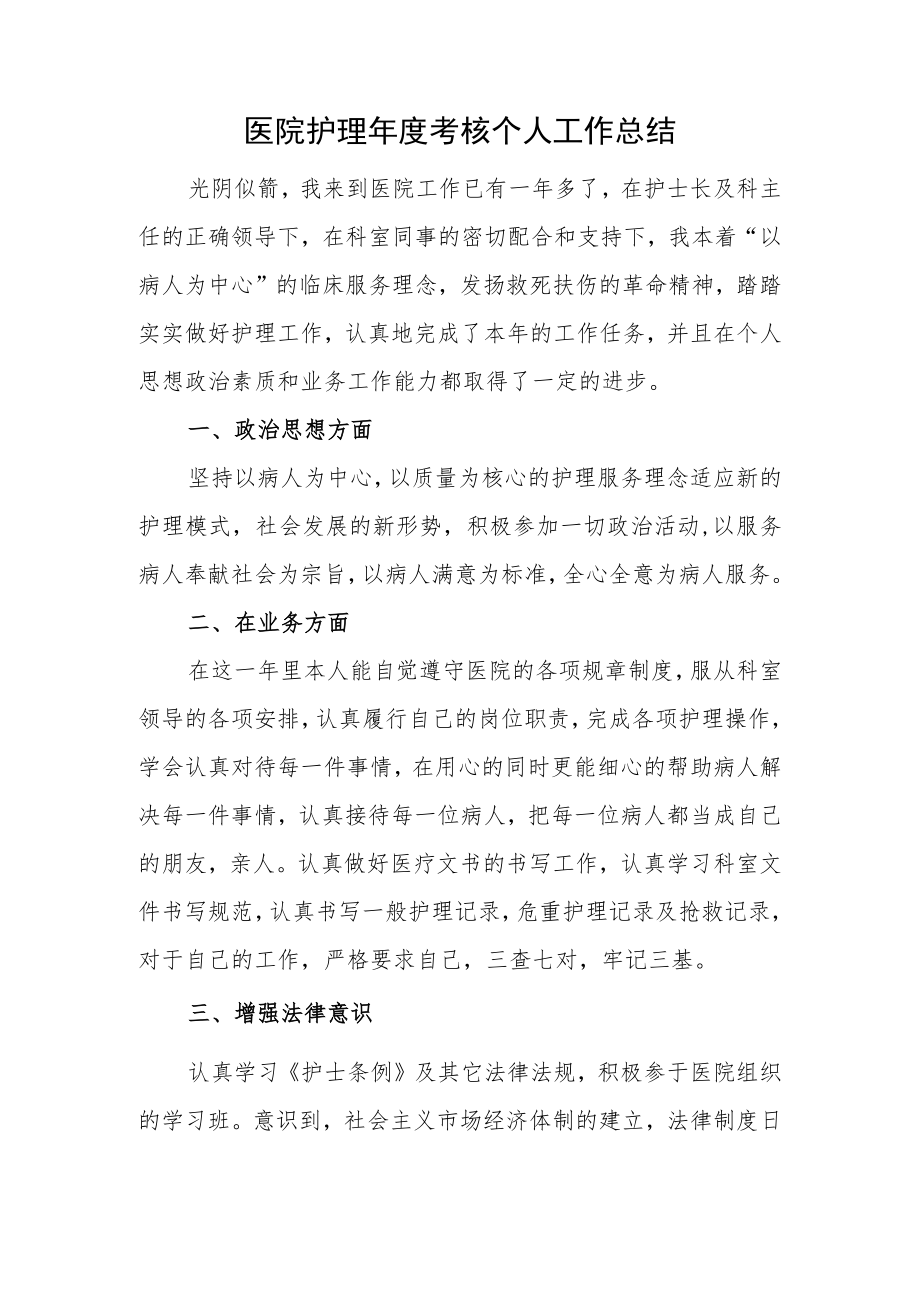 医院护理年度考核个人工作总结.docx_第1页