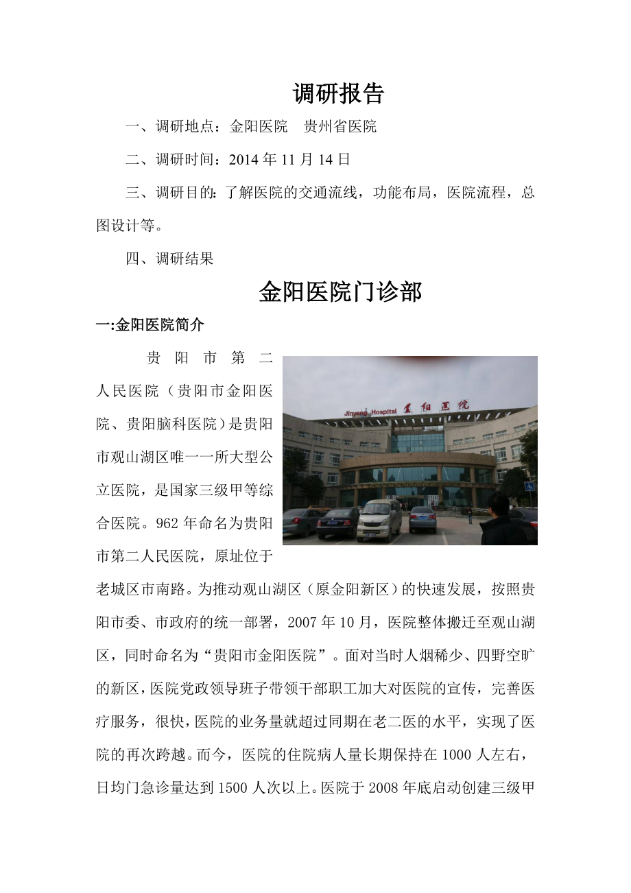 贵州省人民医院金阳医院门诊部调研报告.doc_第1页