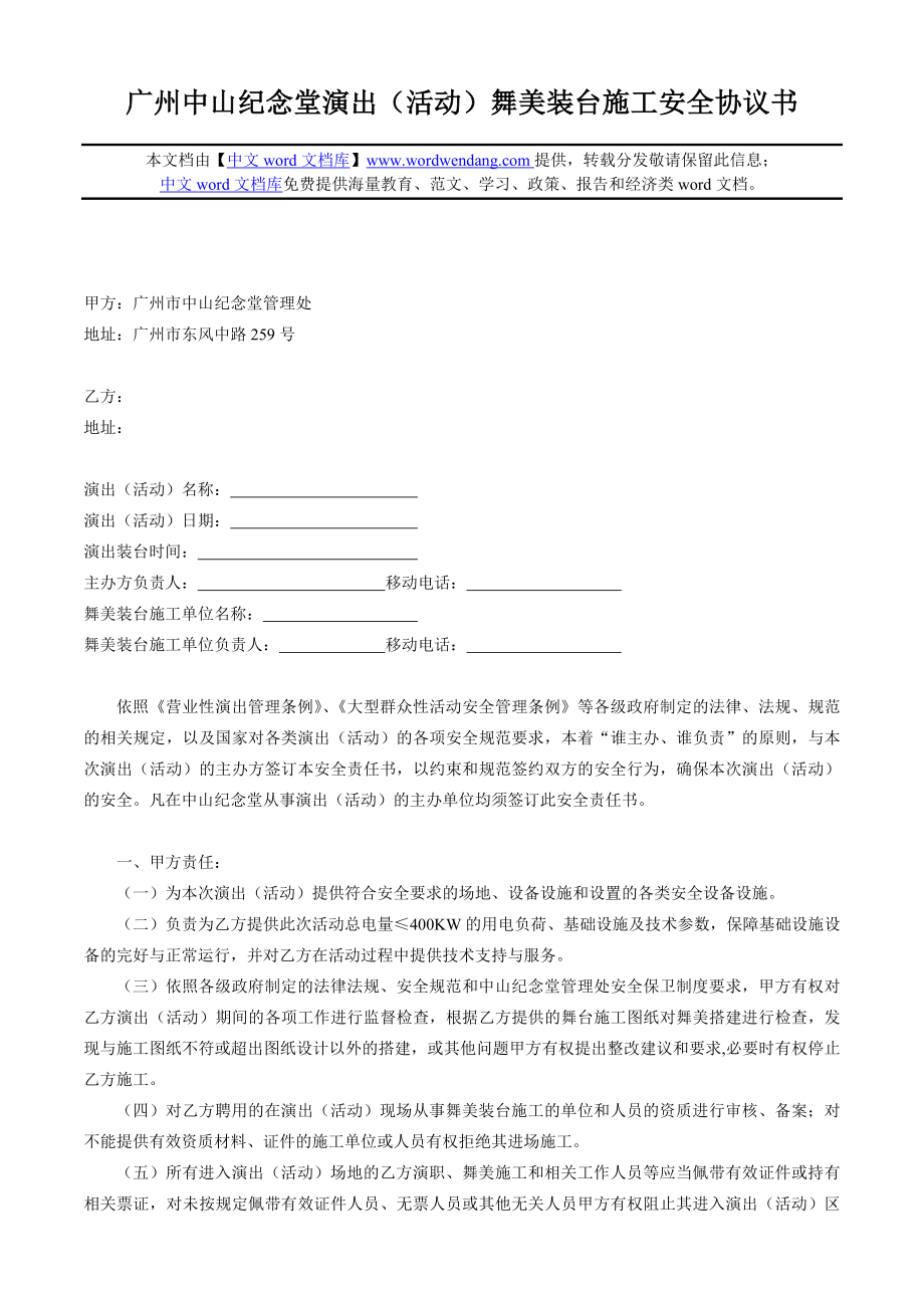 广州中山纪念堂演出（活动）舞美装台施工安全协议书.doc_第1页