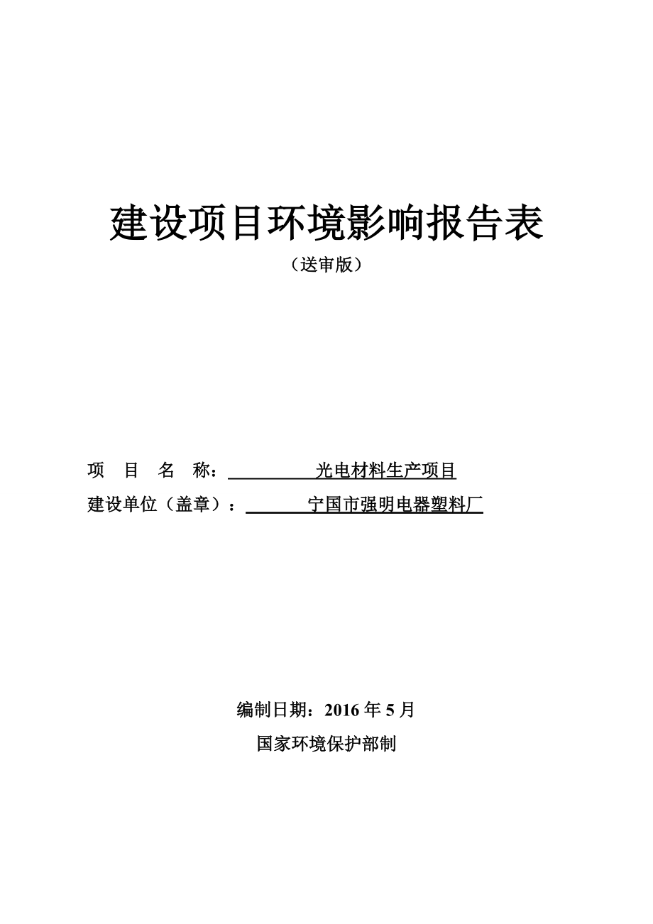 环境影响评价报告公示：光电材料生梅林镇梅宏路号强明电器塑料厂巢湖中环环环评报告.doc_第1页