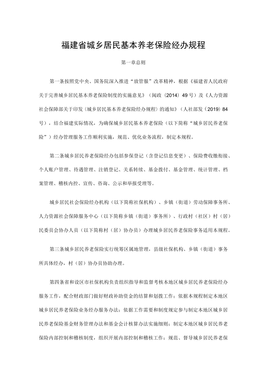 福建省城乡居民基本养老保险经办规程.docx_第1页