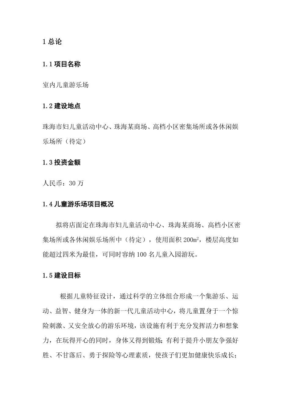 室内儿童游乐场项目可行性报告分析图文.doc_第2页