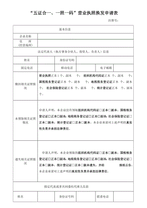 “五证合一、一照一码”营业执照换发申请表2.doc