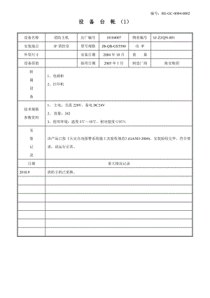 青公社一期(消防系统)台帐.doc