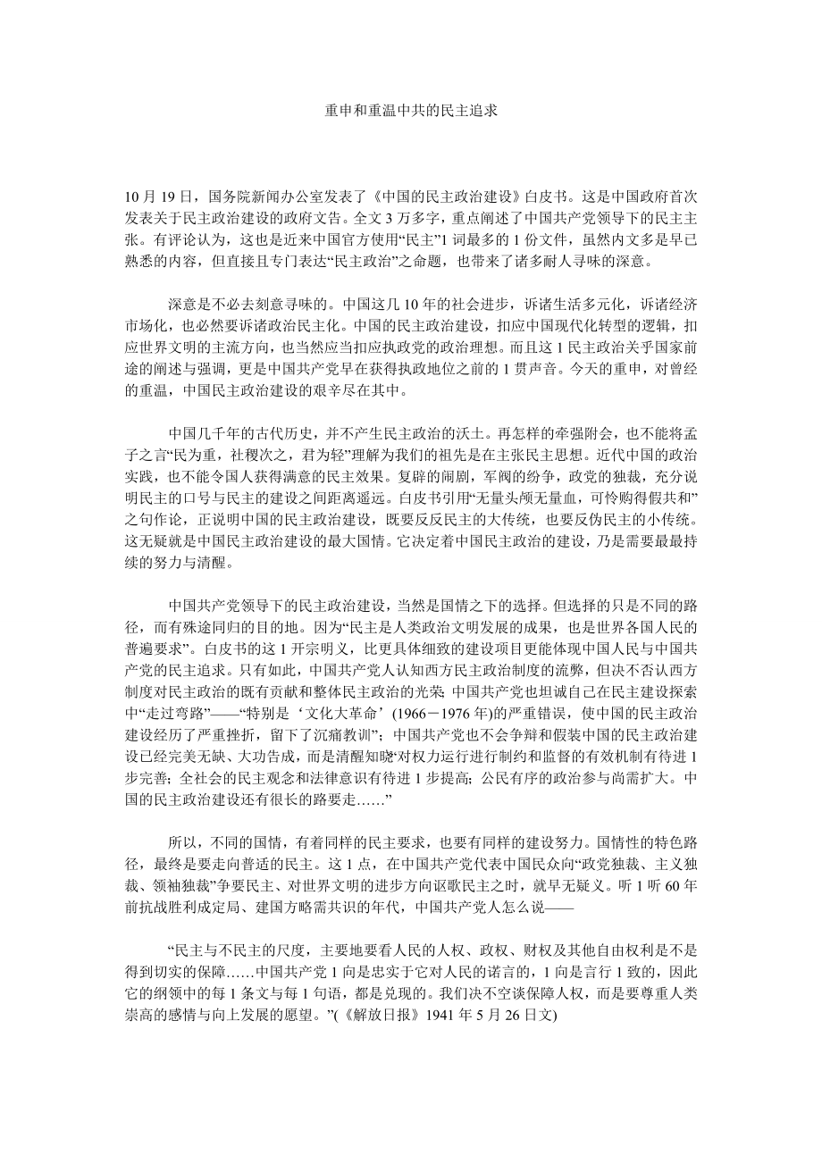 民主制度论文重申和重温中共的民主追求.doc_第1页