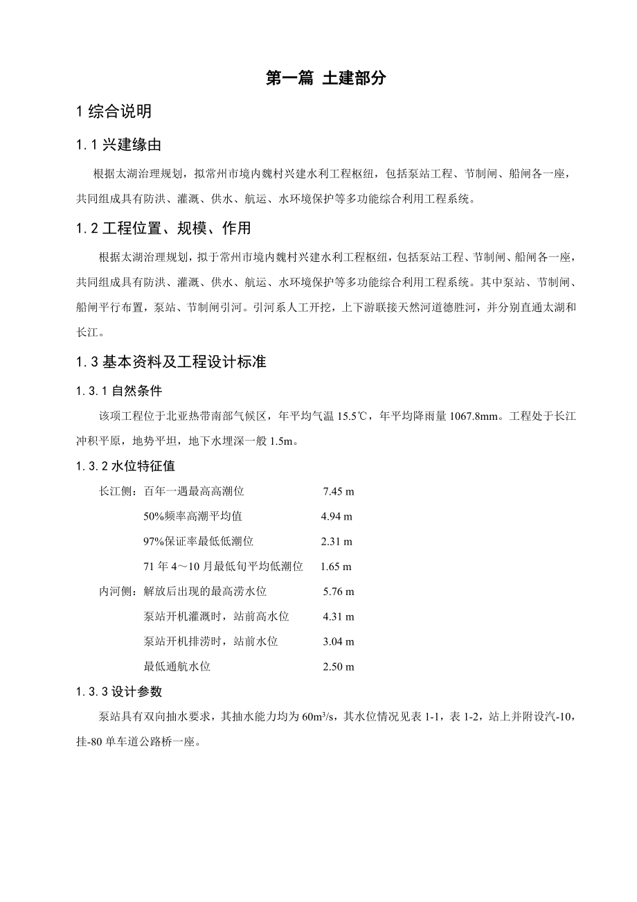 毕业设计魏村东抽水站工程施工设计.doc_第1页