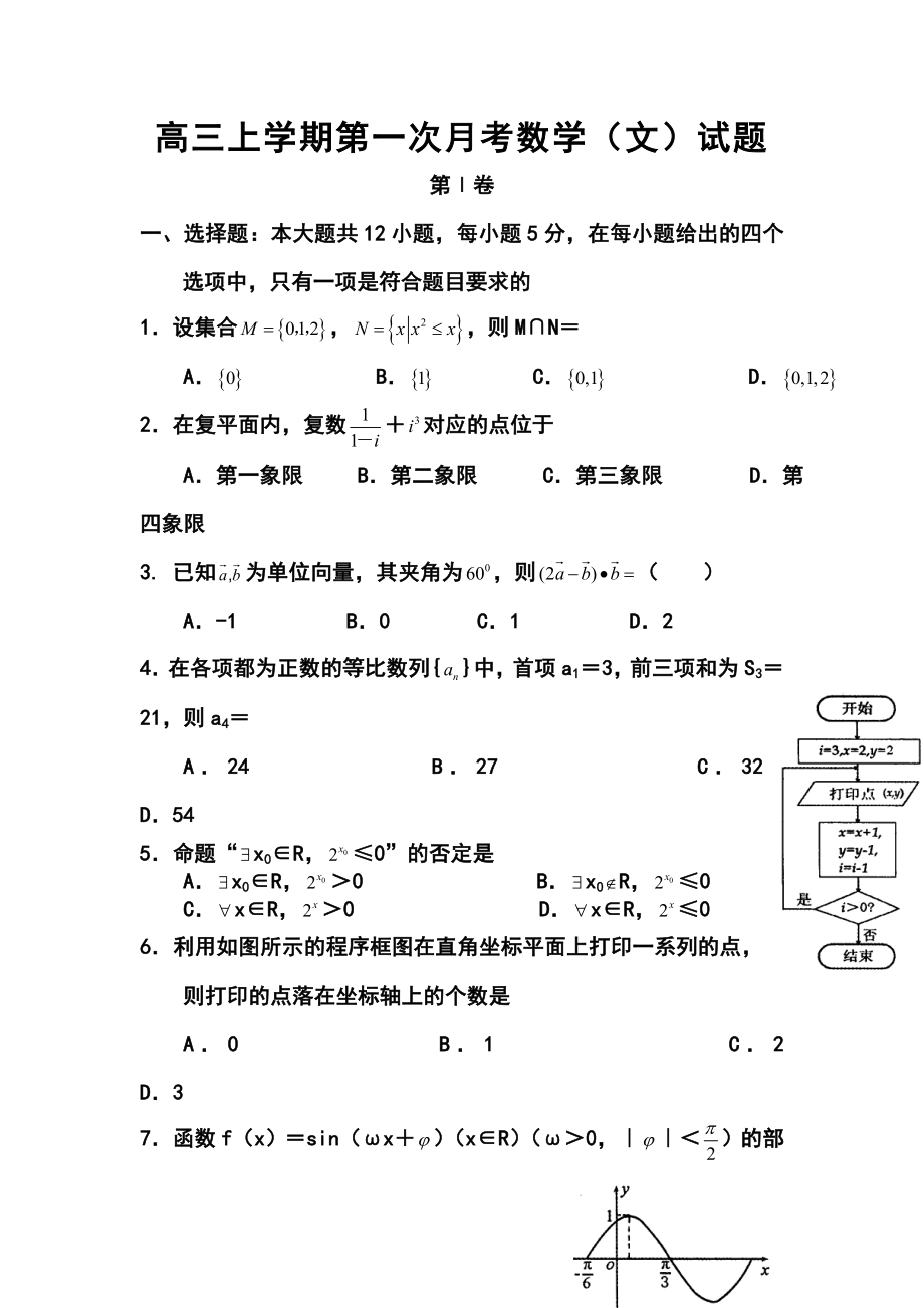 河南省偃师市高级中学北院高三上学期第一次月考文科数学试题及答案.doc_第1页