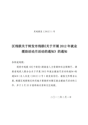 区残联发文1号 残疾人就业援助活动实施方案 定稿.doc