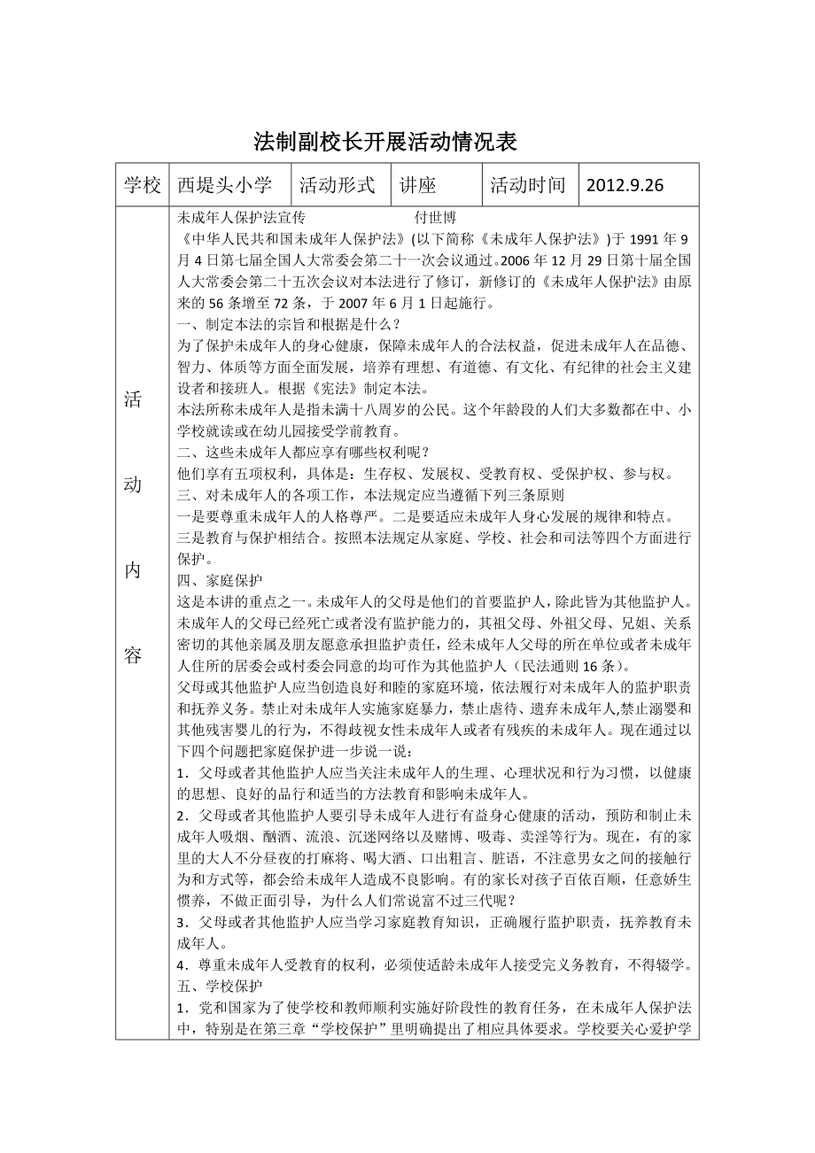 法制副校长开展活动情况表.doc