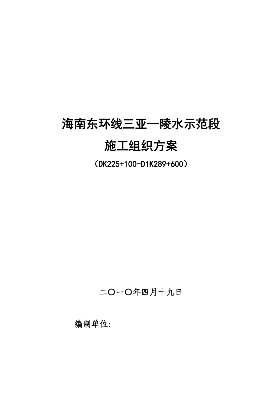 海南东环线三亚—陵水示范段施工组织设计方案.doc_第1页