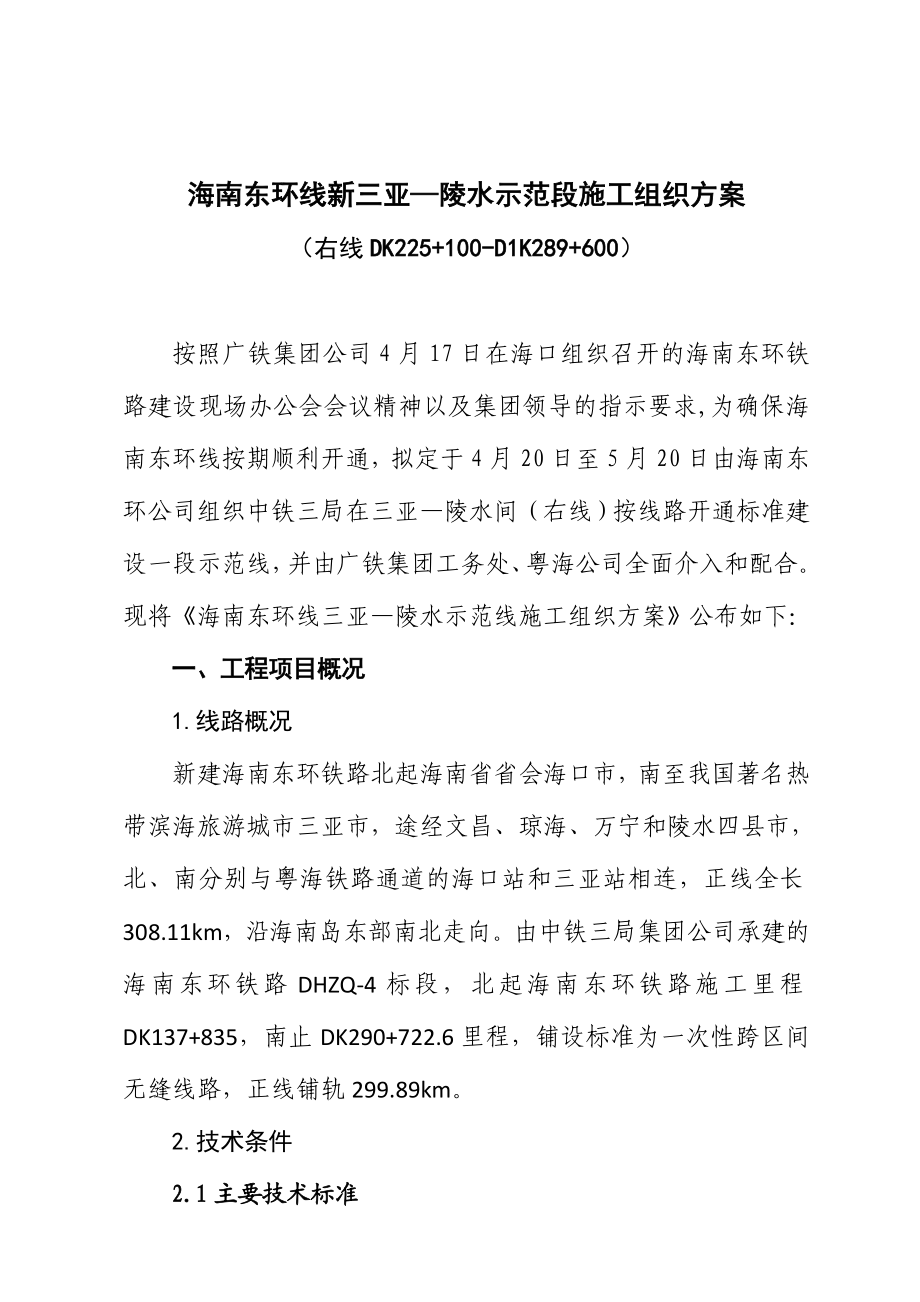 海南东环线三亚—陵水示范段施工组织设计方案.doc_第2页