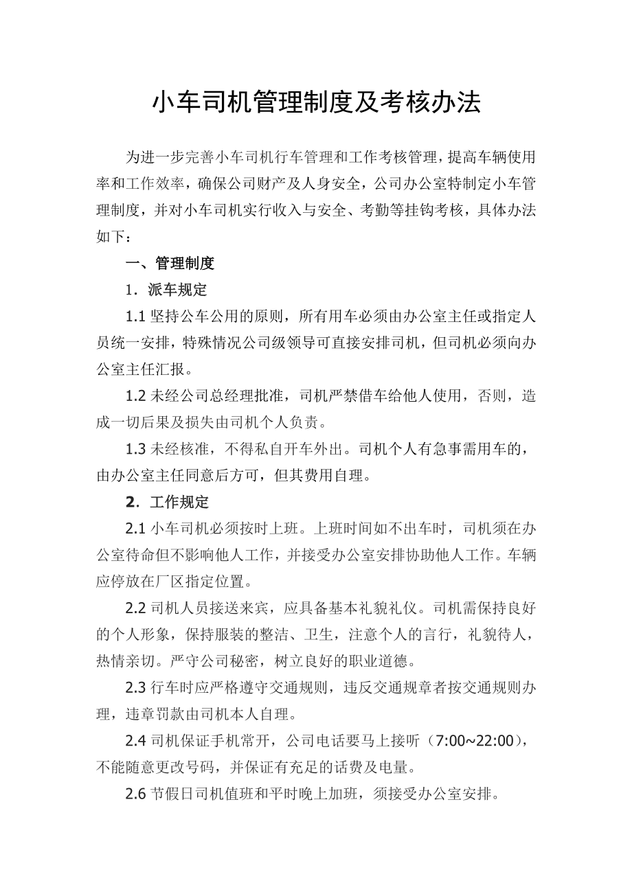 【精品】小车司机管理制度及考核办法(改).doc_第1页