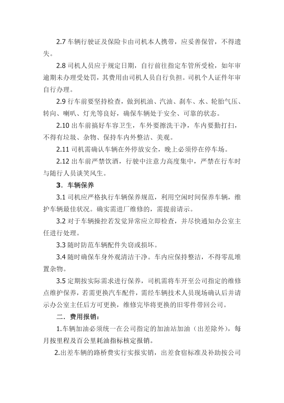 【精品】小车司机管理制度及考核办法(改).doc_第2页