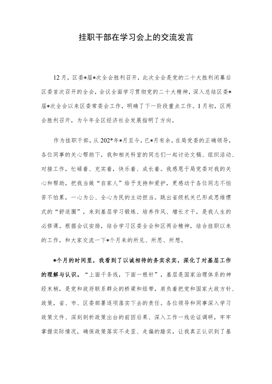 挂职干部在学习会上的交流发言.docx_第1页