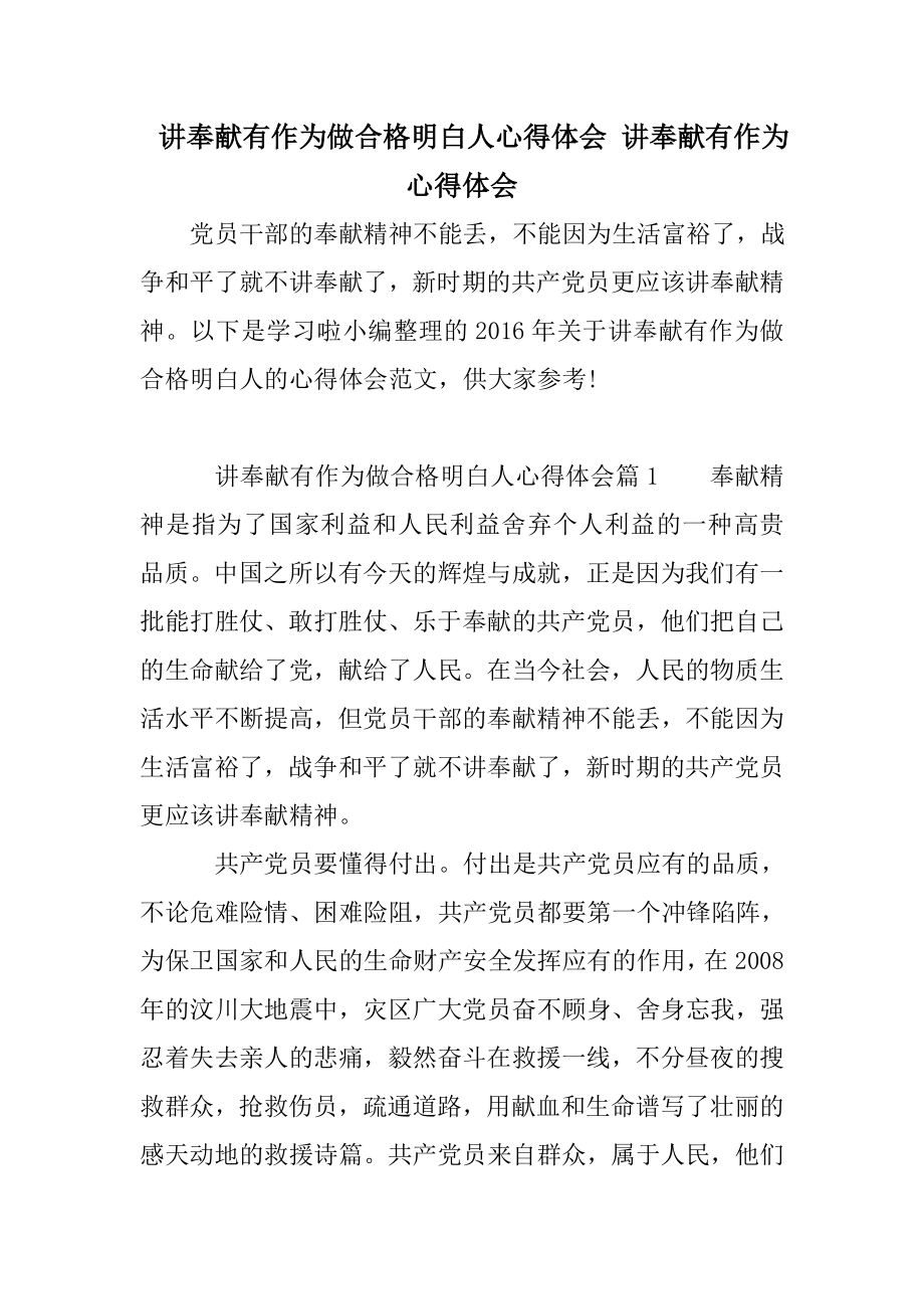 讲奉献有作为做合格明白人心得体会 讲奉献有作为心得体会.doc_第1页