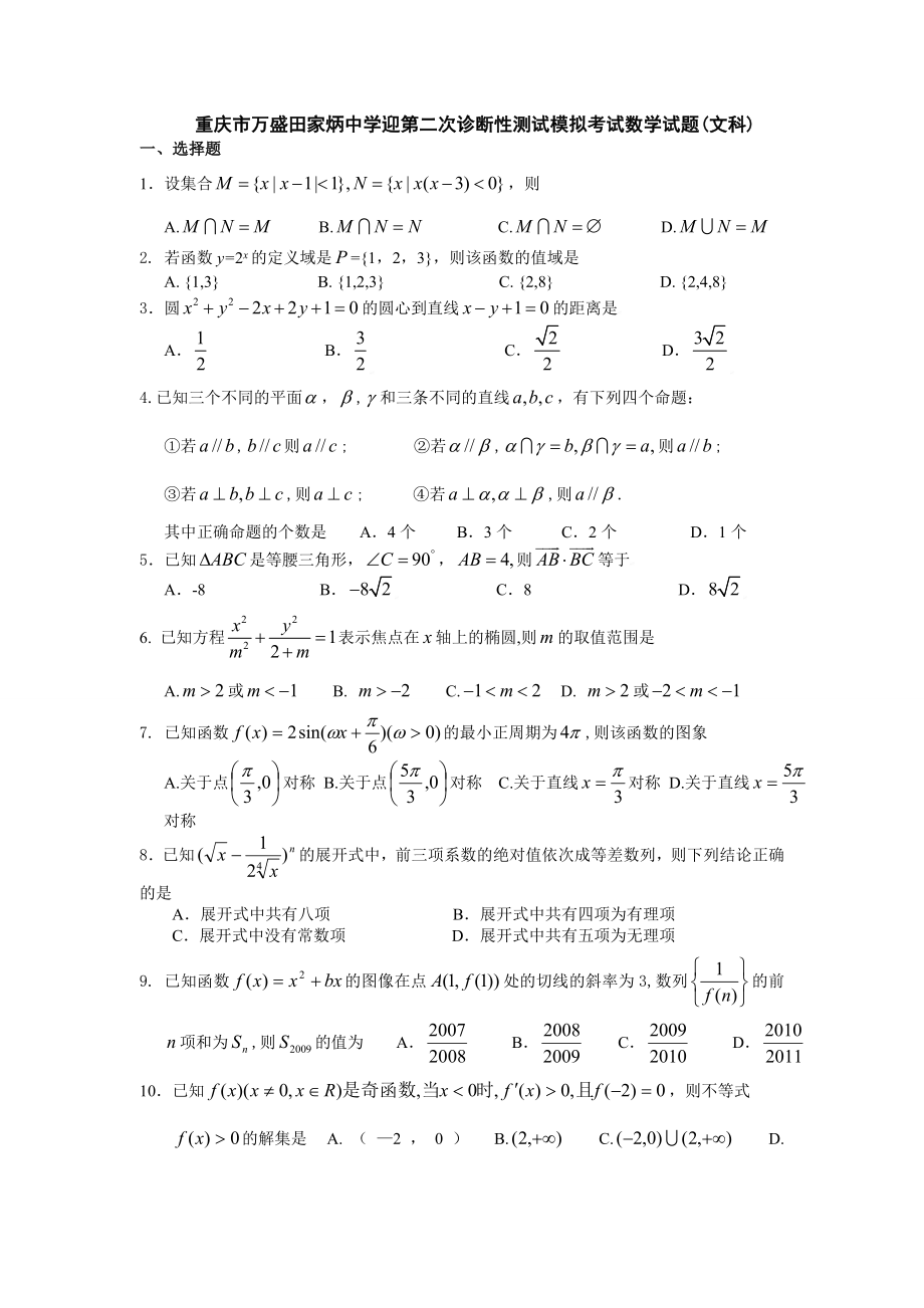 重庆市万盛田家炳中学高三数学迎二诊模拟考试(文).doc_第1页