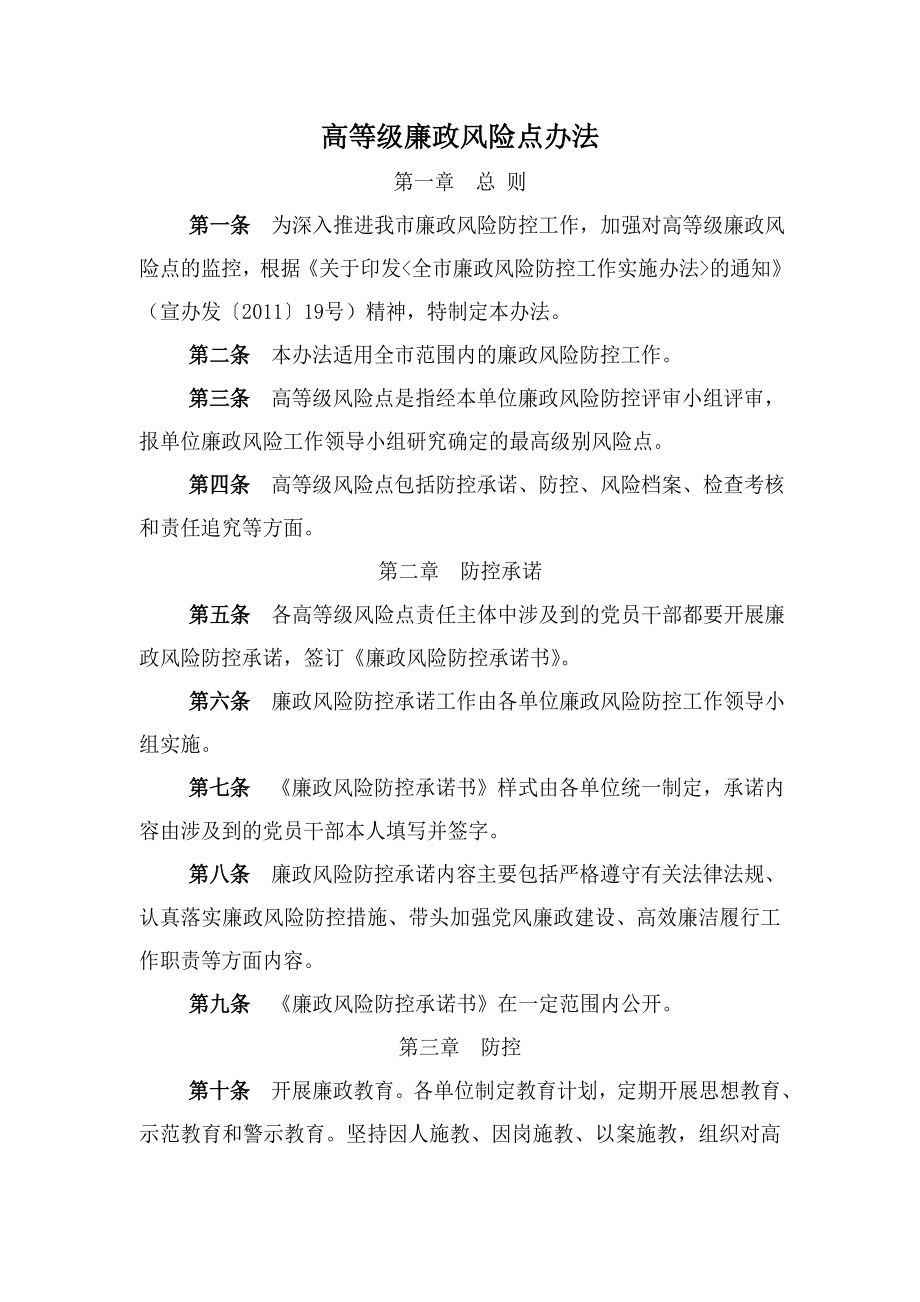 高等级廉政风险点办法 廉政工作管理办法.doc_第1页