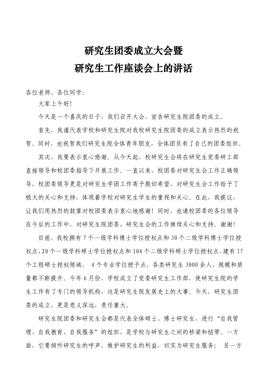 研究生团委成立讲话稿(1015).doc_第1页