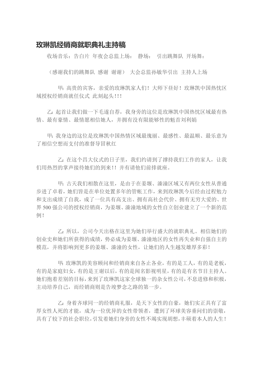 玫琳凯经销商就职典礼主持稿.doc_第1页