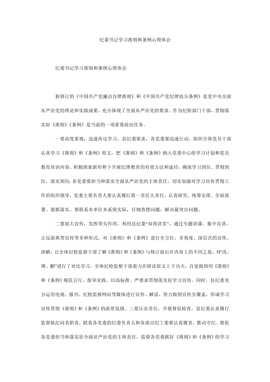 纪委书记学习准则和条例心得体会.doc_第1页