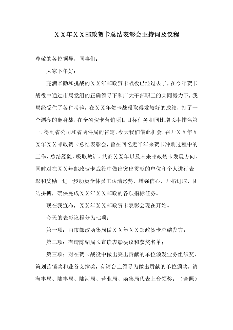 邮政贺卡总结表彰会主持词及议程.doc_第1页