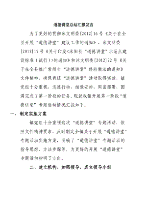 道德讲堂总结汇报发言.doc