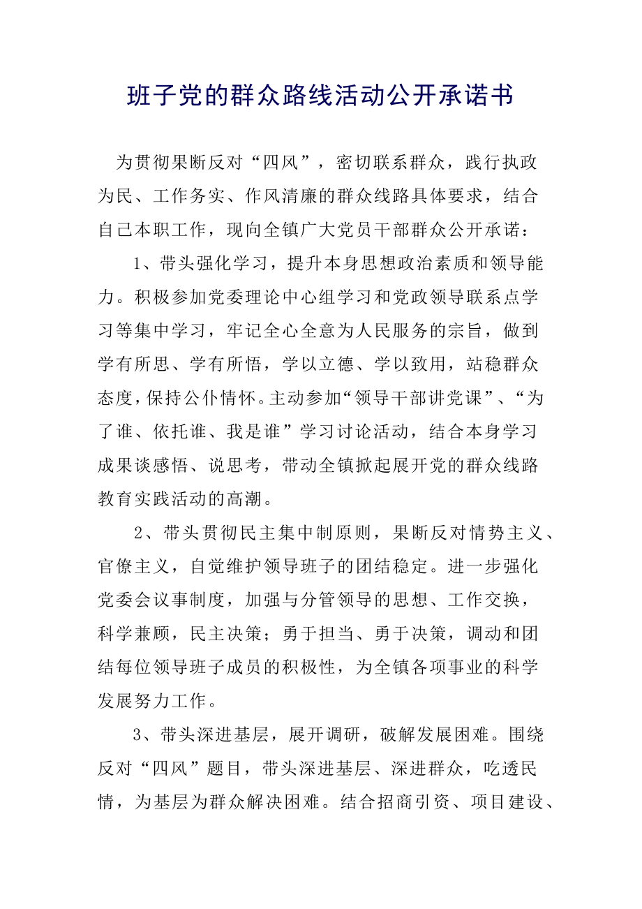 班子党的群众路线活动公开承诺书.docx_第1页