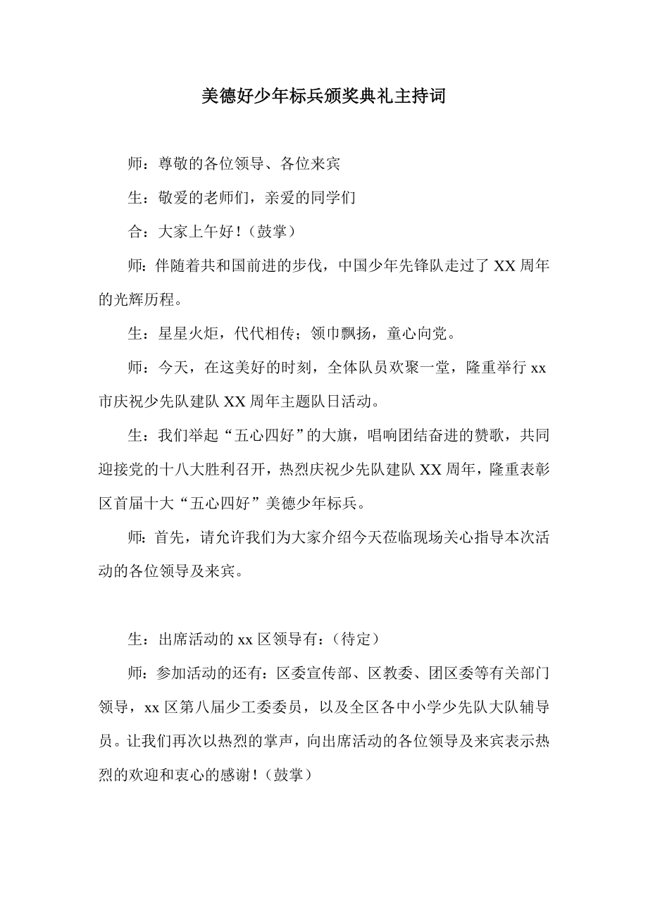 美德好少标兵颁奖典礼主持词.doc_第1页