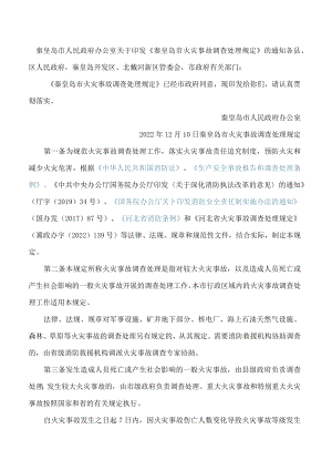 秦皇岛市人民政府办公室关于印发《秦皇岛市火灾事故调查处理规定》的通知.docx