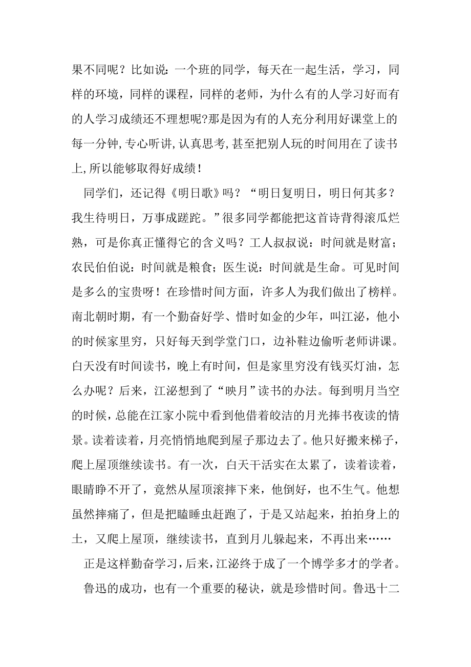 珍惜时间争做时间的小主人 第十一周国旗下讲话.doc_第2页