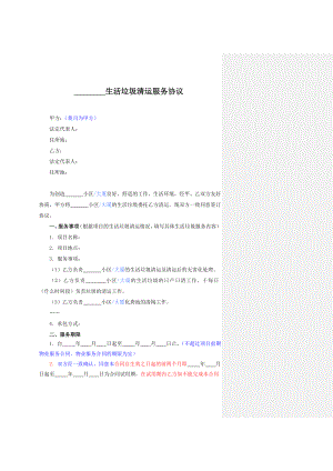 3生活垃圾清运服务协议合同协议表格模板实用文档.doc