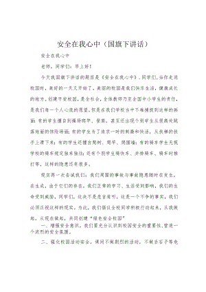 安全在我心中(国旗下讲话).docx