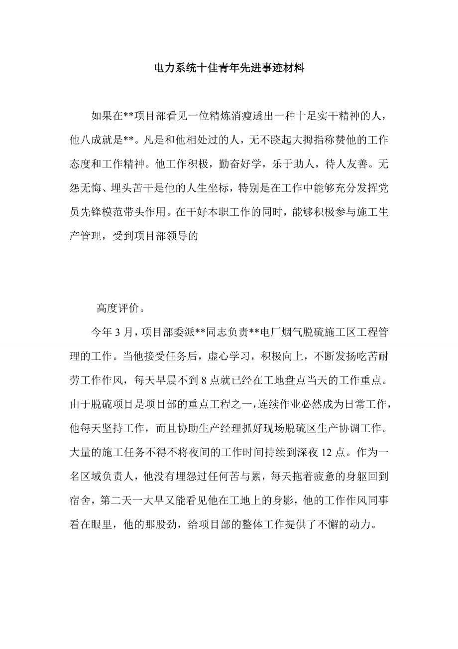 电力系统十佳青先进事迹材料.doc_第1页