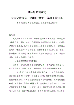 省领导在全省烟草行业局长、经理座谈会上的讲话.doc