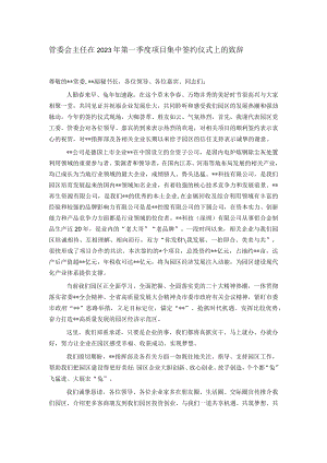 管委会主任在2023年第一季度项目集中签约仪式上的致辞.docx