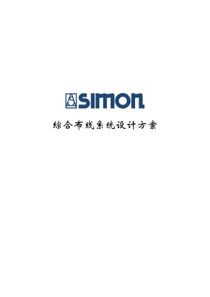 SIMON综合布线系统设计方案.doc