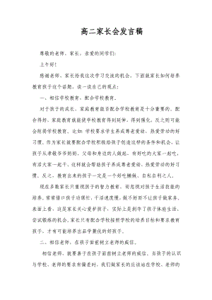 高二家长会班主任发言稿 (248).doc