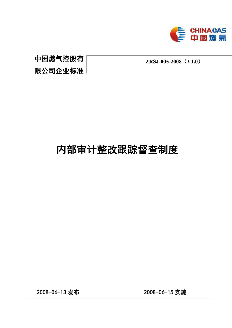 95号附件内部审计整改跟踪督查制度.doc_第1页