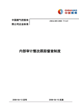 95号附件内部审计整改跟踪督查制度.doc